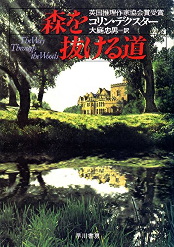 コリンデクスターのおすすめ！モース警部シリーズ14編を紹介